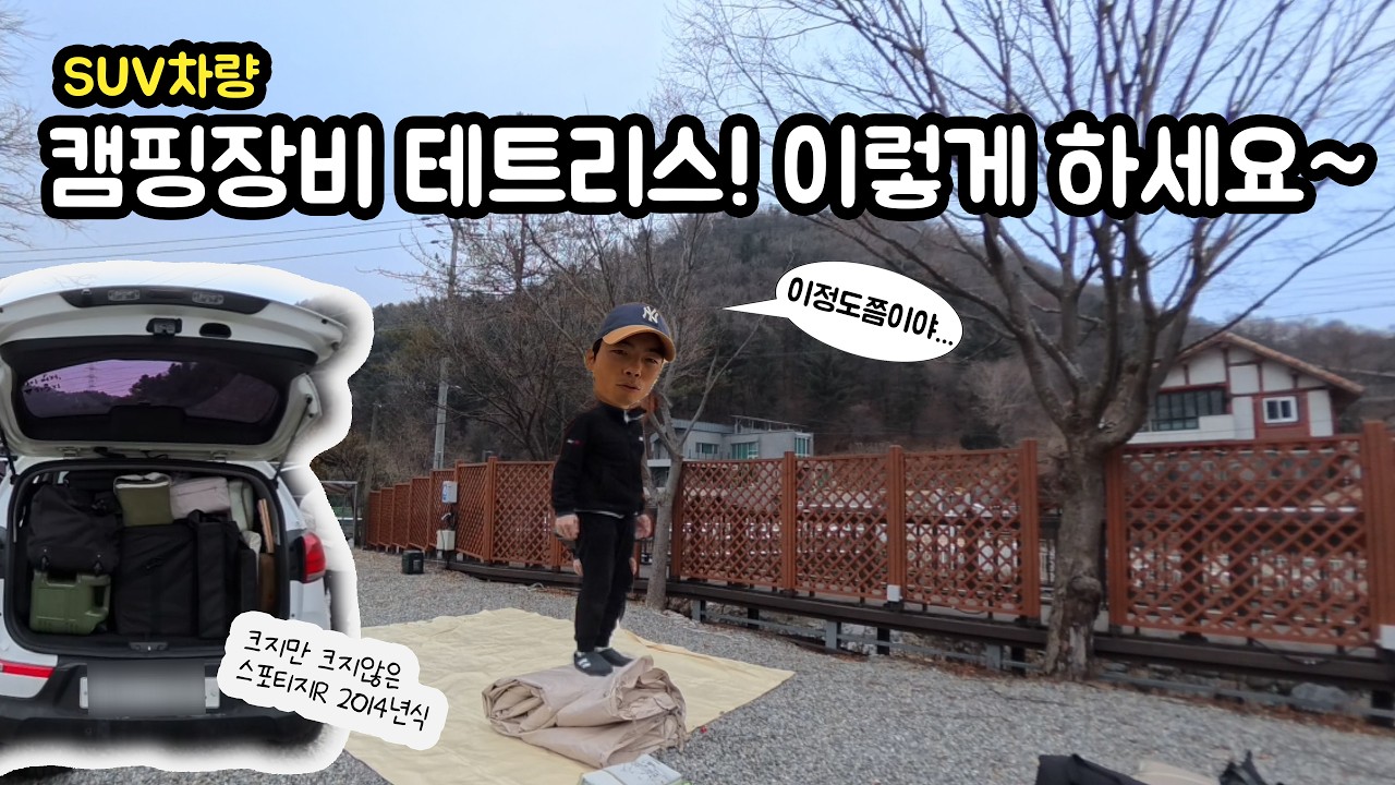 SUV가 크다고 누가 그랬나! 테트리스의 달인쯤 되어야 다닐 수 있는 맥시멈 캠핑!