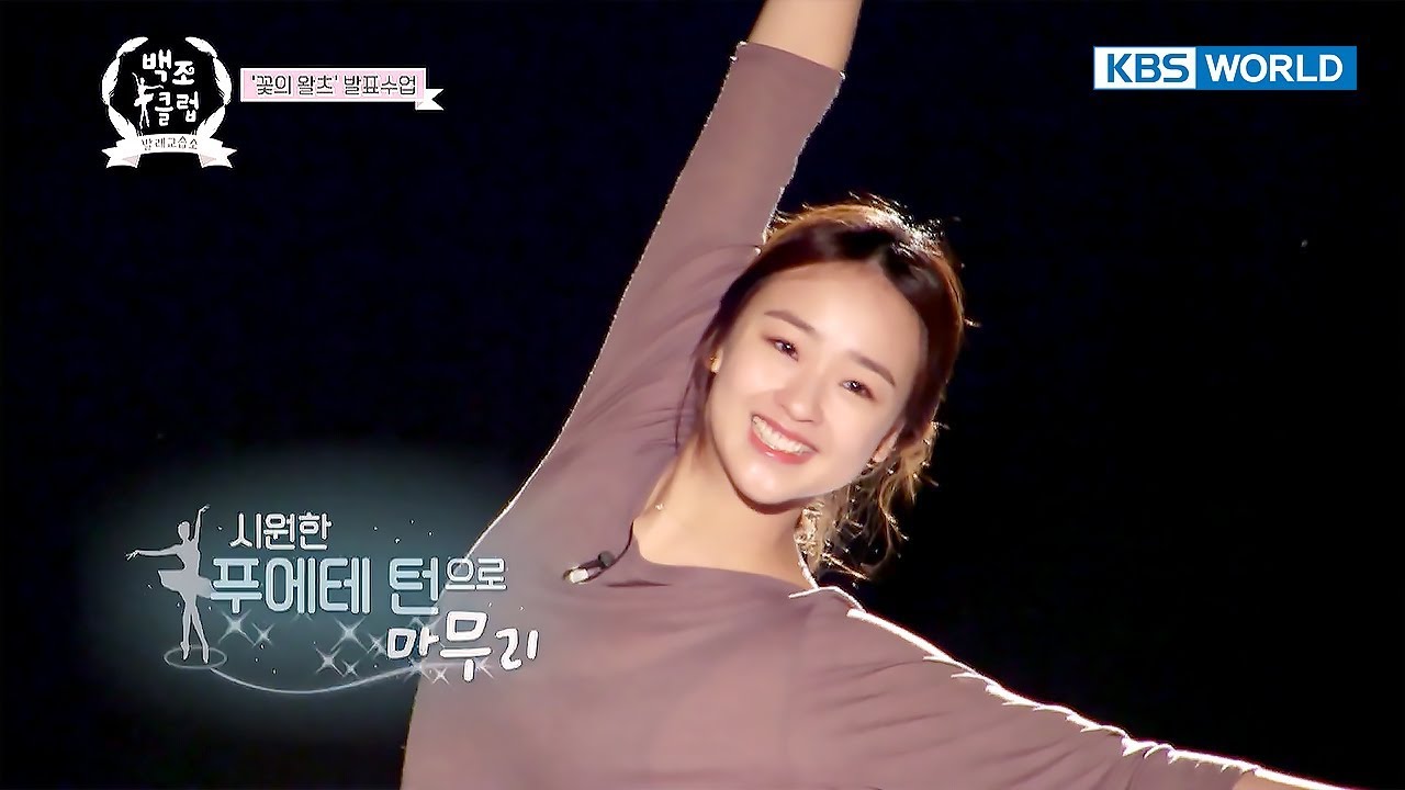 Son YeonJae reveals her unique fouette turn! [The Swan Club /2018.01.03]
