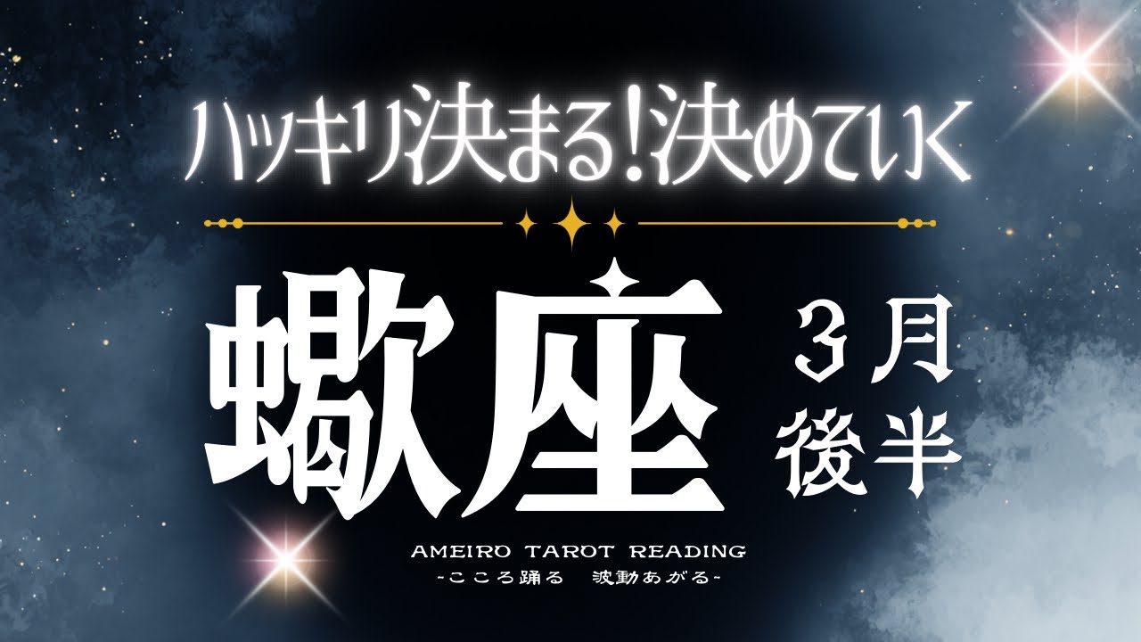 さそり座３月後半【ハッキリスッキリする！ラスト、怒涛の大アルカナラッシュです‼️】