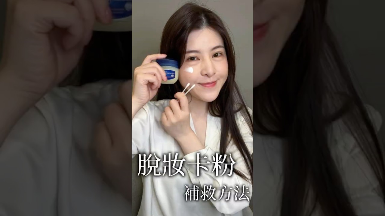 超燒🔥夏日爆汗💦「卡粉急救」‼️維持完美底妝方法 ❓脫妝/卡粉/斑駁 1分鐘快速解決 #卡粉怎麼辦 #脫妝解決辦法 #處理脫妝