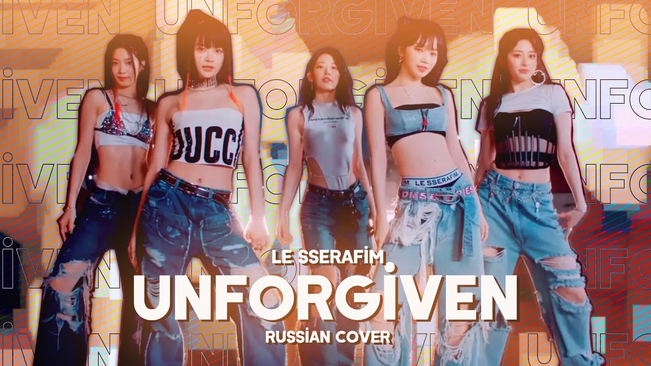LE SSERAFIM - UNFORGIVEN (feat. Nile Rodgers) [RUS COVER || НА РУССКОМ]