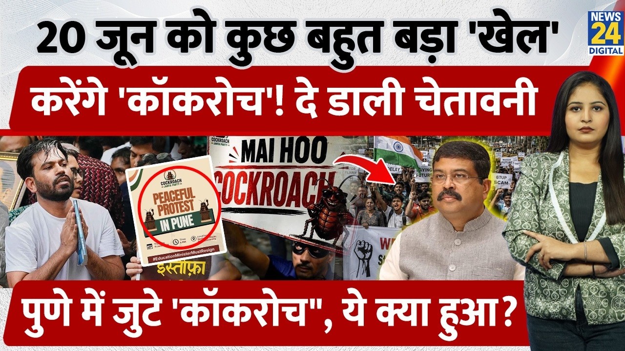 20 जून को कुछ बहुत बड़ा 'खेल' करेंगे 'Cockroach'! दे डाली चेतावनी, Pune में जुटे सभी, ये क्या हुआ ?