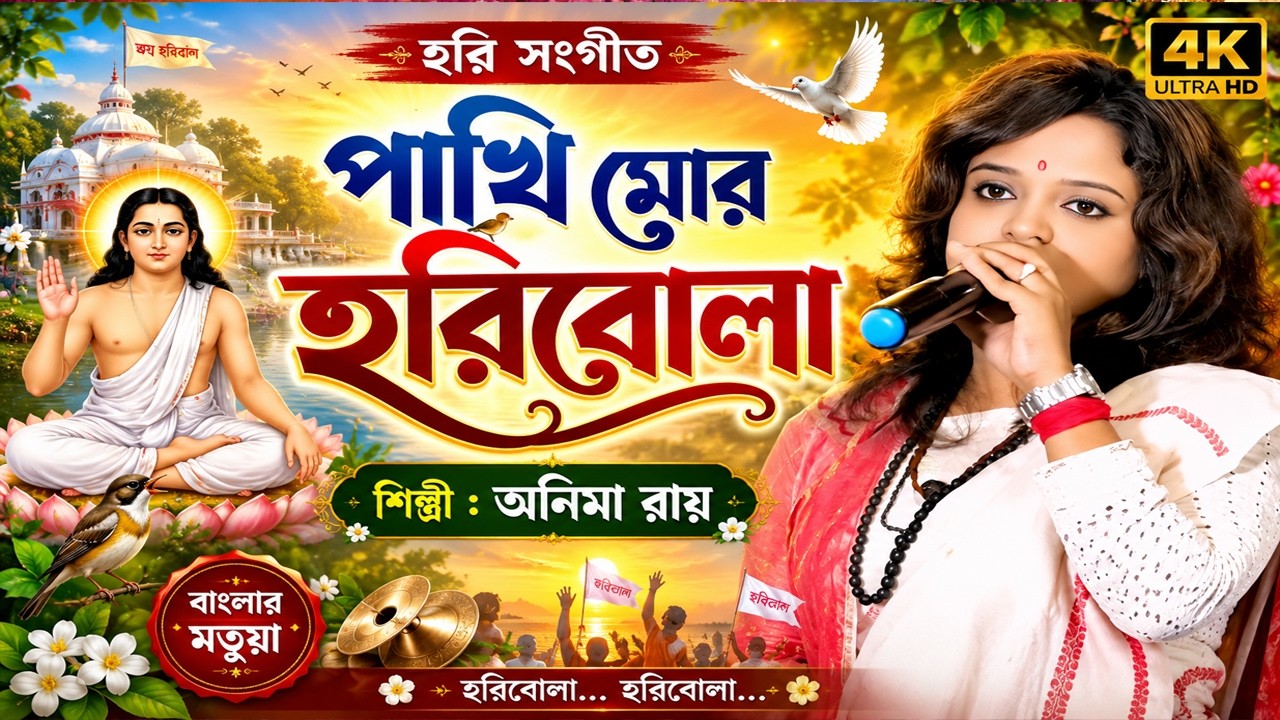 হরি সংগীত II পাখি মোর হরিবোলা হরিতে জগৎ ভোলা II অনিমা রায় II Pakhi Mor Horibola II Anima Roy II