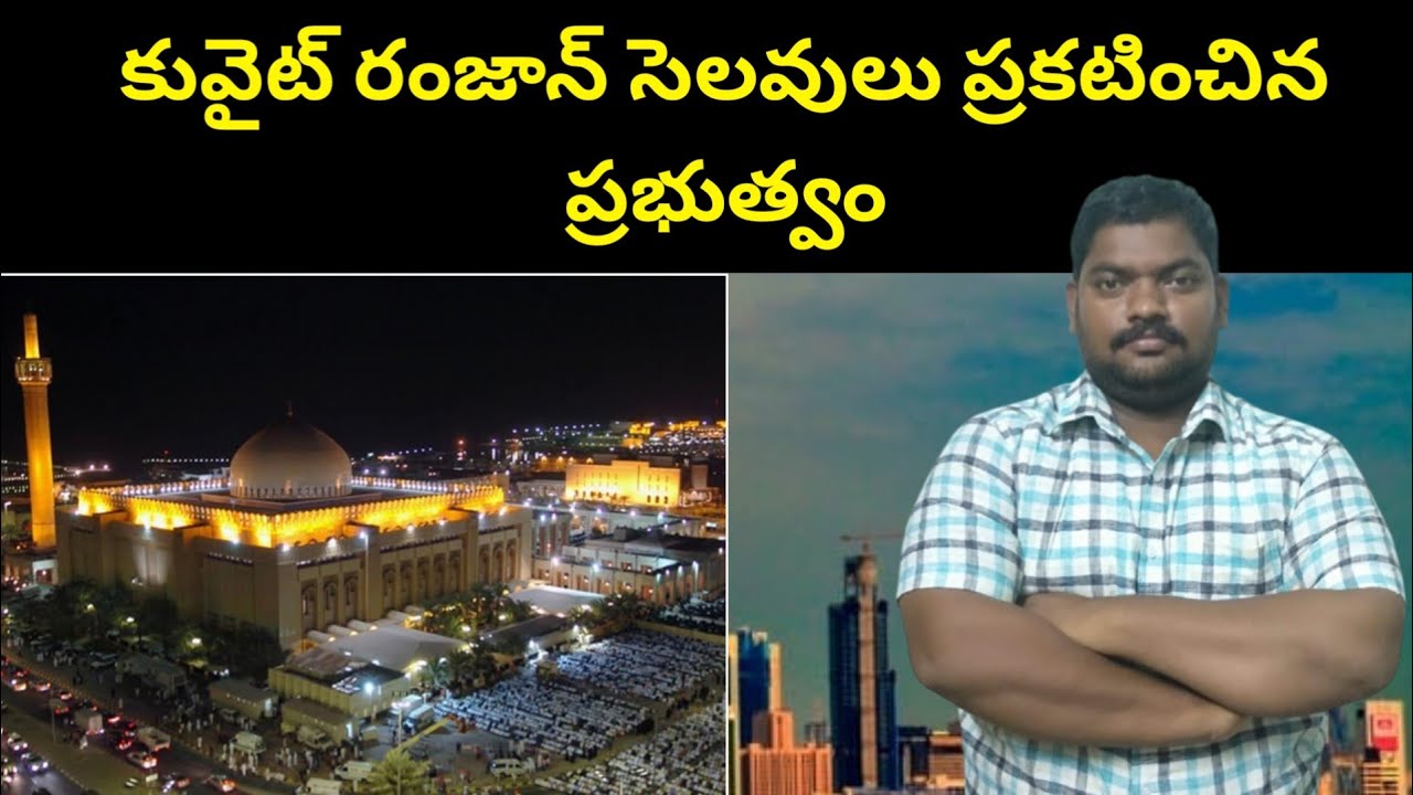 కువైట్ రంజాన్ సెలవులు || Kuwait Ramadhan Holidays || SukanyaTv Telugu
