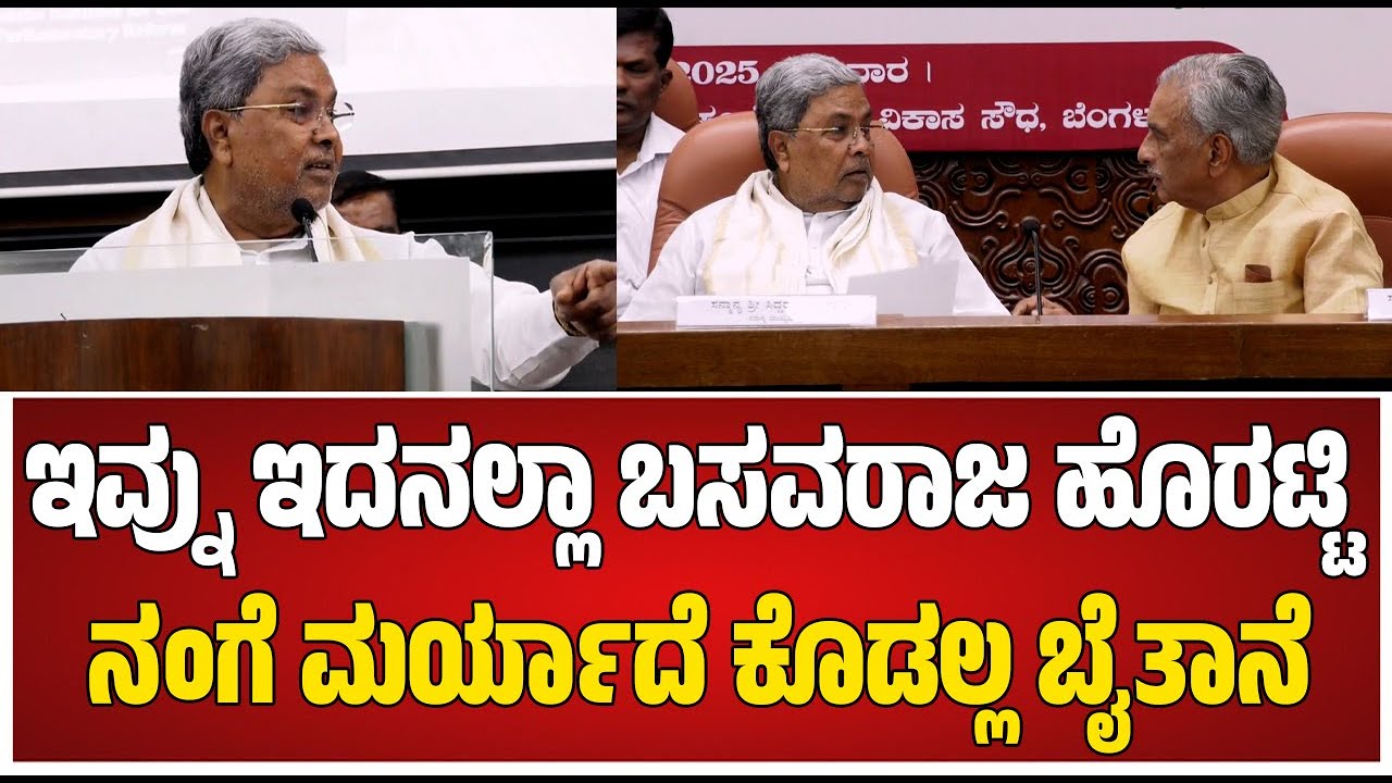 CM Siddaramaiah :  ಬಸವರಾಜ ಹೊರಟ್ಟಿ ನಂಗೆ ಬೈತಾನೆ 
