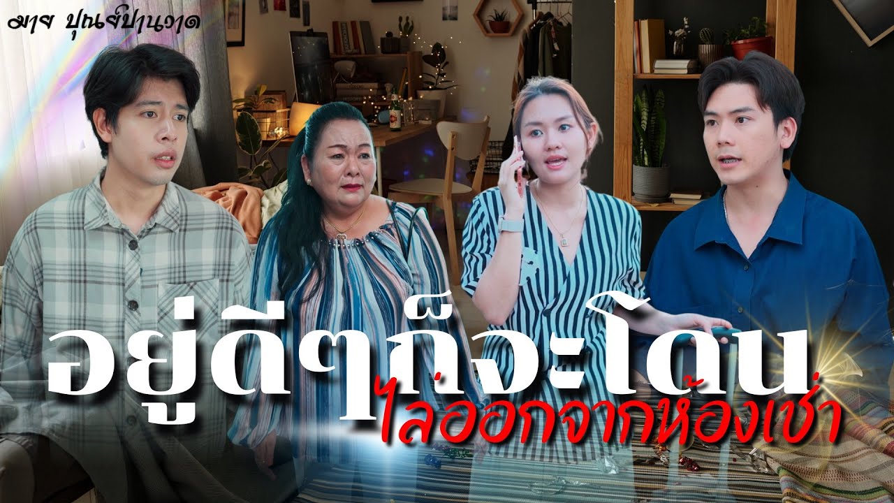 ตอนตัวเองลำบากถามหาแต่ความช่วยเหลือ, อยู่ดีๆก็โดนไล่ออกจากห้องเช่า, สัญญารัก…กับดักแม่