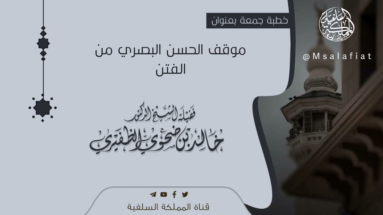 خطبة جمعة بعنوان موقف الحسن البصري من الفتن / الشيخ د. خالد الظفيري حفظه الله