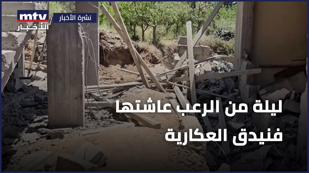 ليلة من الرعب عاشتها فنيدق العكارية