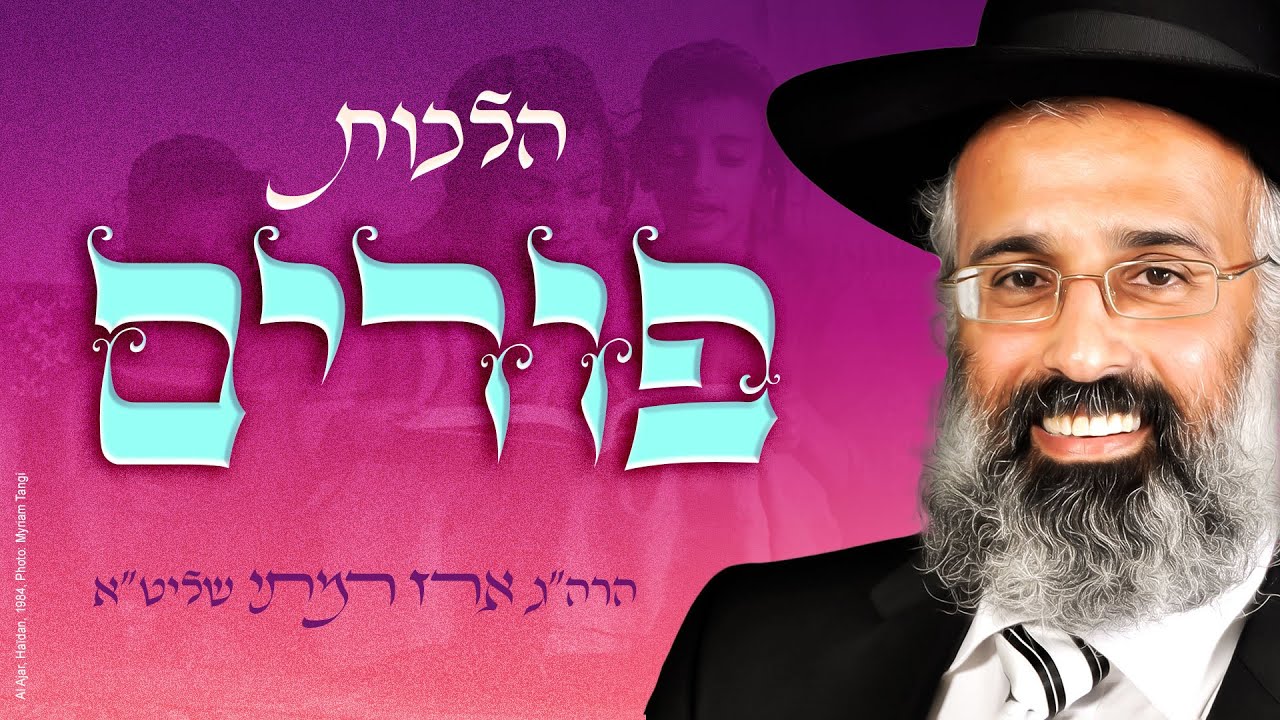הלכות פורים עפ״י מנהג יהודי תימן התשפ״ג (חלק א׳) - הרה״ג ארז רמתי שליט״א
