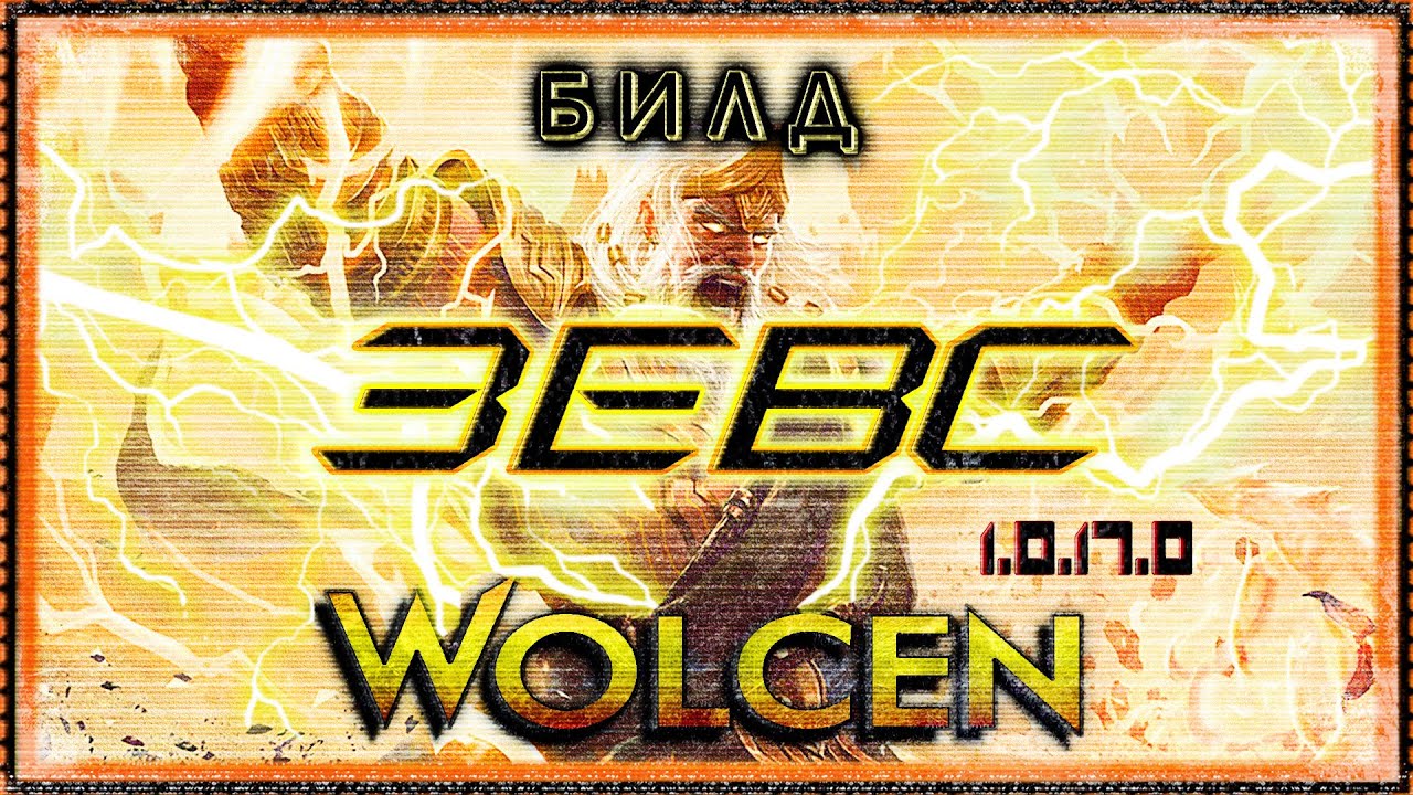 🔴 Wolcen ➤ ЗЕВС 2.0 - МАГ ➤ Билд 1.0.17.0 ➤ Гайд - Обзор ➤ Lords of Mayhem