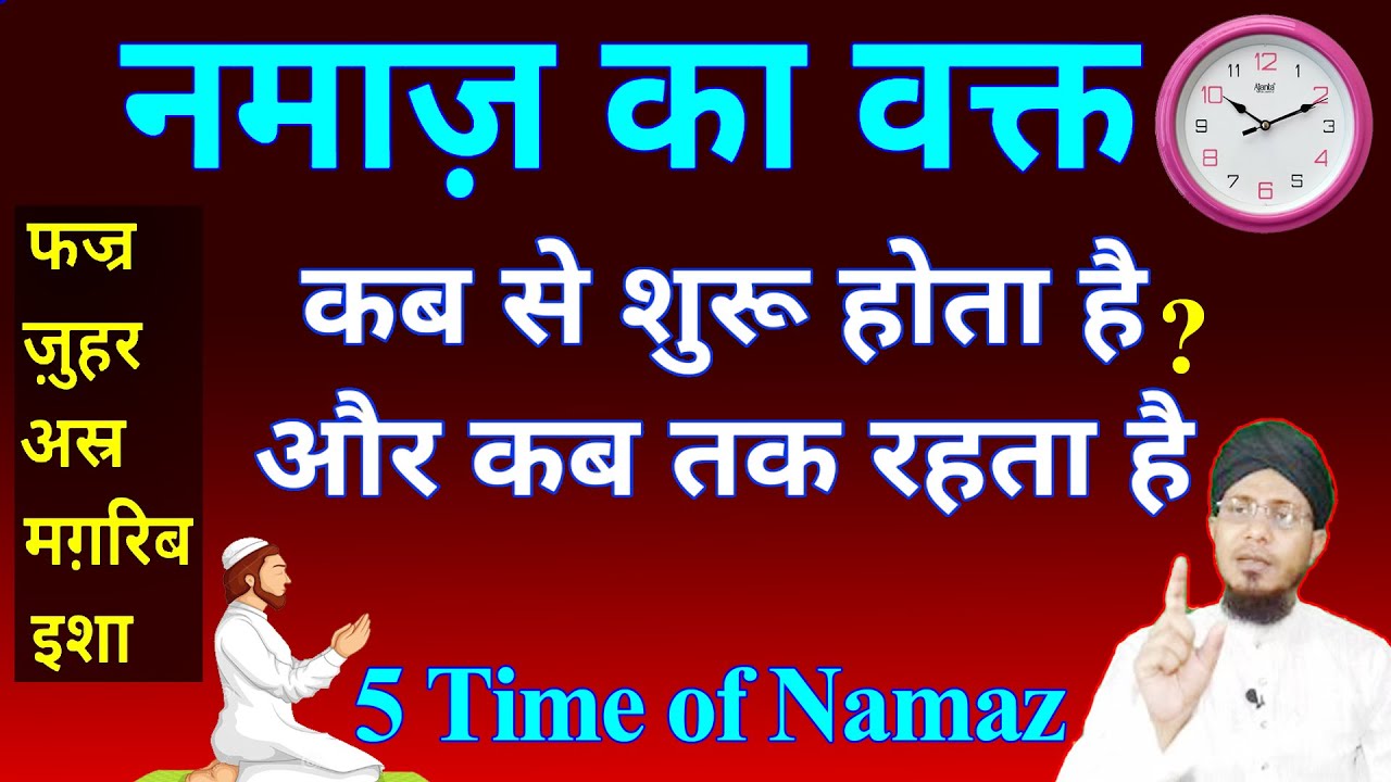 namaz ka waqt kab se kab tak rahta hai | नमाज का वक्त | namaz ka time table | 5 time of namaz 2024