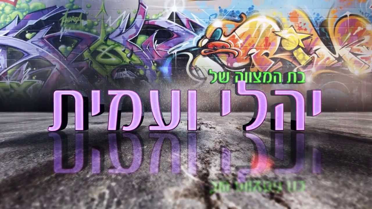 קליפ בת מצווה משוגע ומגניב של שתי חברות הכי טובות