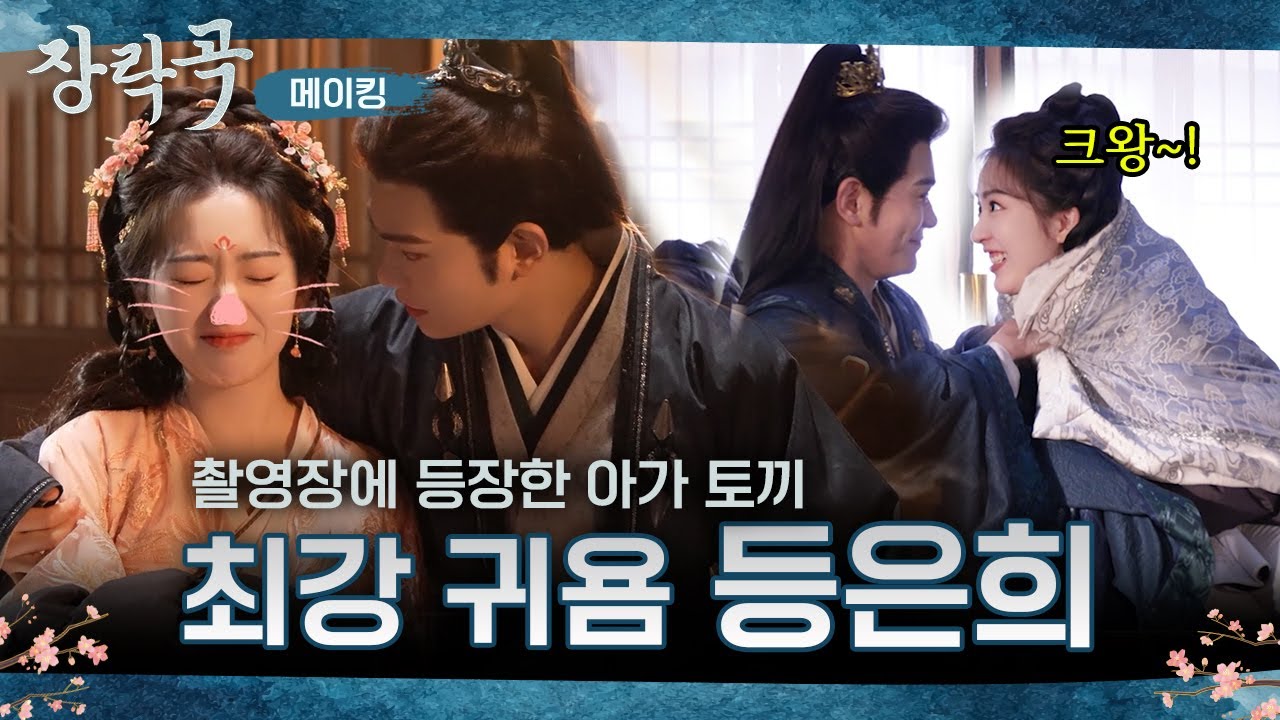 [장락곡_메이킹] 촬영장에 아가 토끼 '등은희' 등장이오🐰🥕