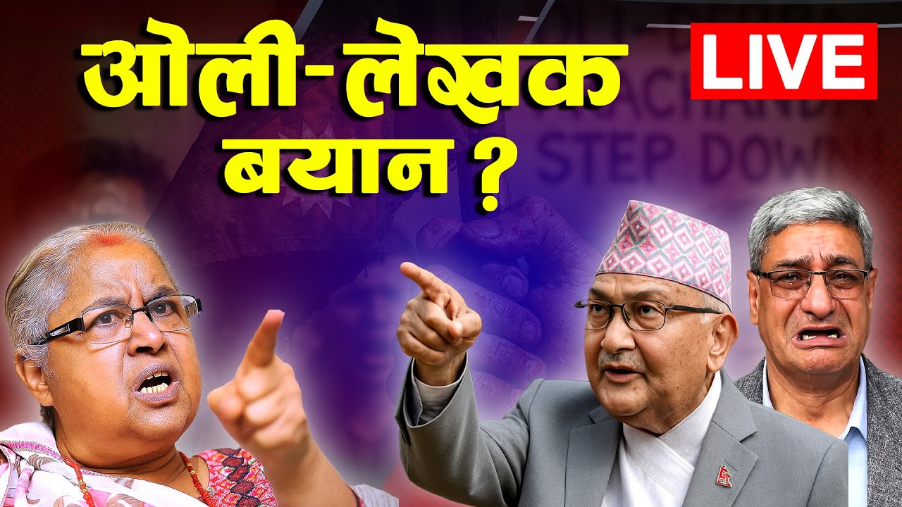 ओलीद्वारा जाँचबुझ समितिलाई बयान दिन ठाडै इन्कार l Oli | Mahesh Basnet | Sushila Karki |Lekhak | Live