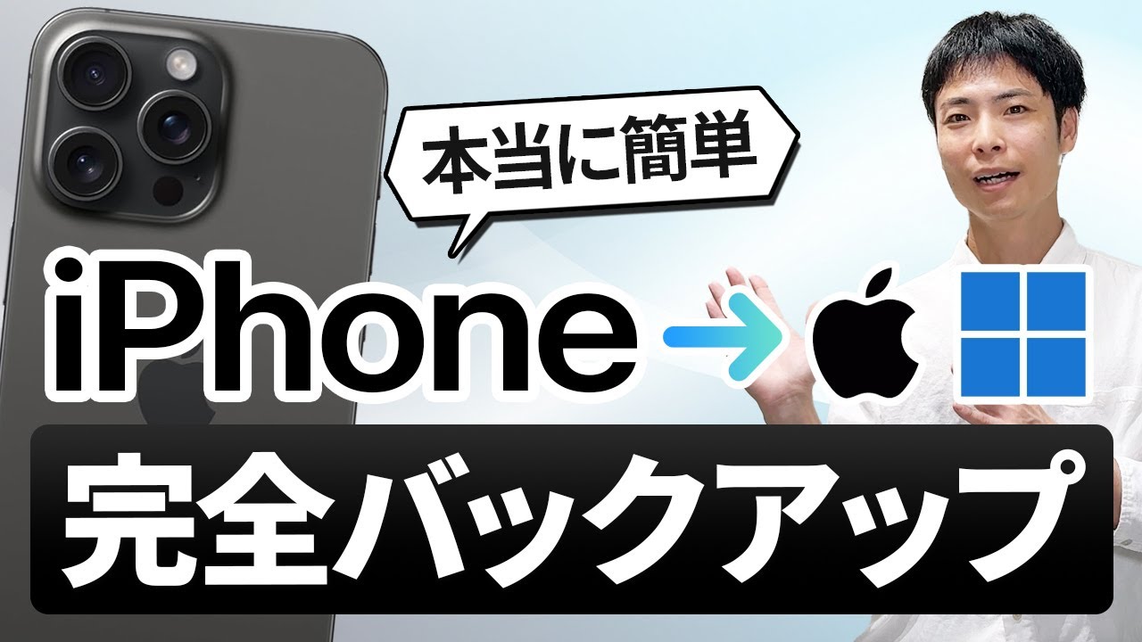 【最新版】iPhoneをパソコンでバックアップする方法（Mac & Windows11）