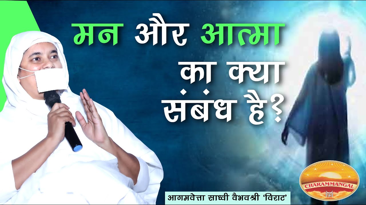 मन और आत्मा का क्या संबंध है? What is mind? What is Soul?साध्वी वैभवश्री 'विराट'| शंका-समाधान|
