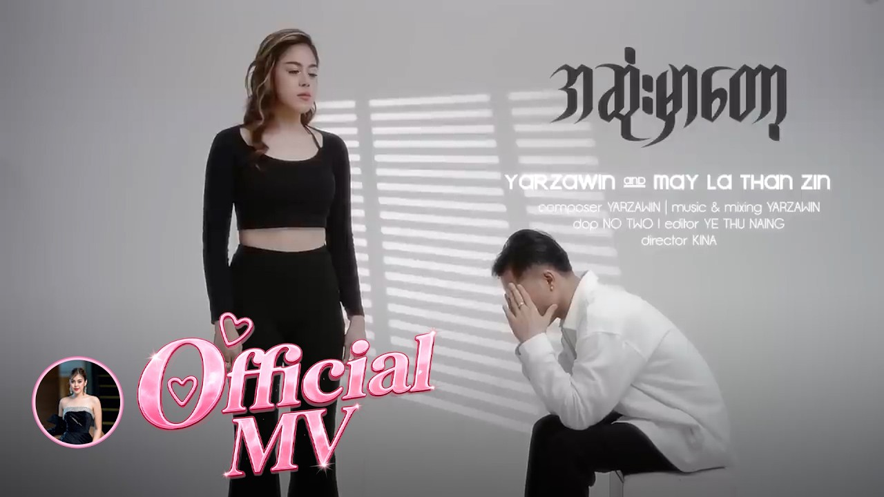 ရာဇ၀င်,မေလသံစဥ် - အဆုံးမှာတော့ [Official MV]