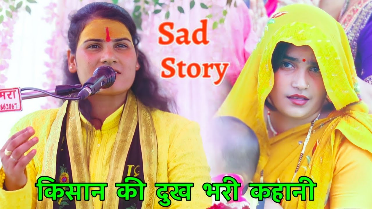 किसान की दुख भरी 