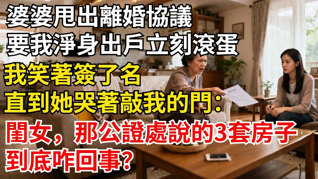 婆婆甩出離婚協議，要我凈身出戶，立刻滾蛋，我笑著簽了名。直到她哭著敲我的門：閨女，那公證處說的3套房子，到底咋回事？#晚年生活#人生智慧#家庭關係#情感故事#家庭情感#婆媳