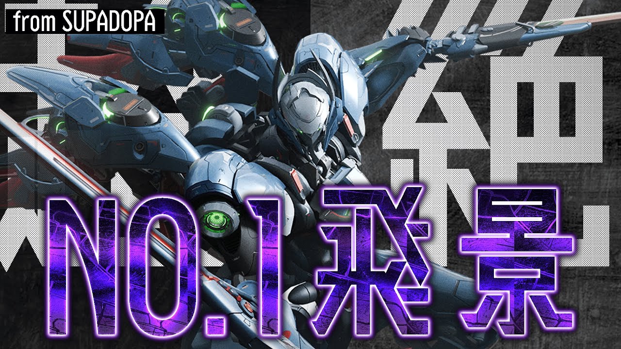 【Mecha BREAK】これを見ればあなたも飛景マスター、大会優勝チームsry I'm hikeiからたった一人で飛景の評価をひっくり返した男SUPADOPA メカブレイク/飛景