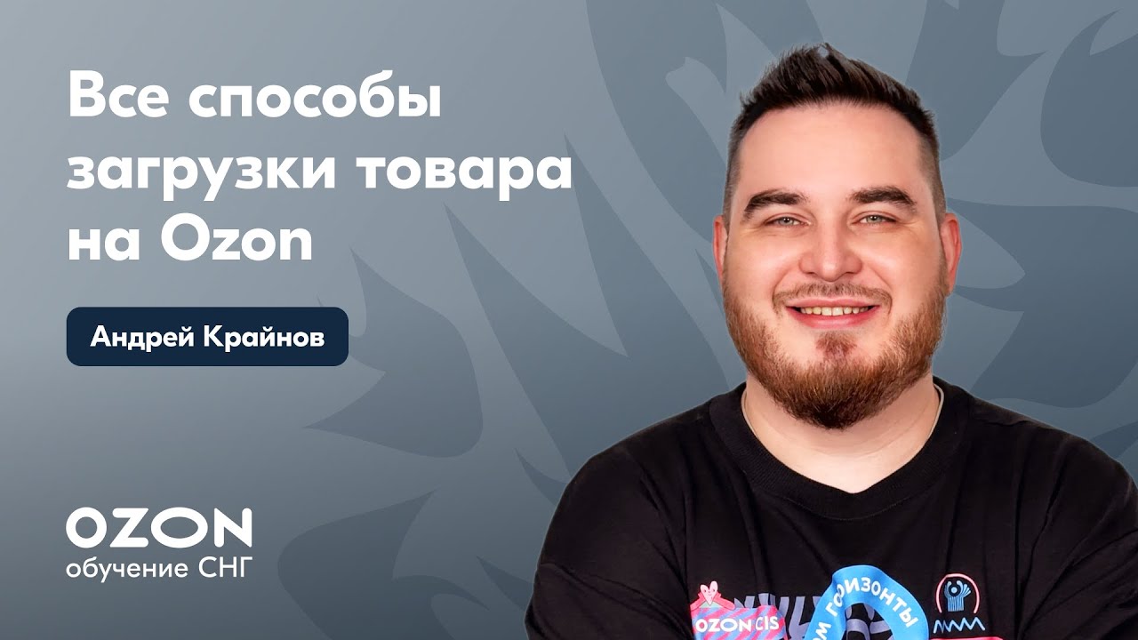 Все способы загрузки товара на Ozon