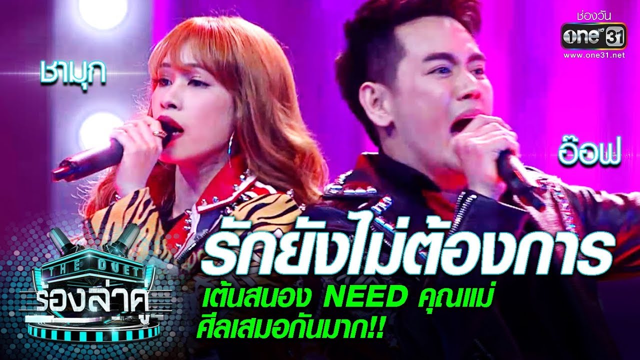 เต้นสนองNEEDคุณแม่ ศีลเสมอกันมาก! Singerอ๊อฟ - ชามุก | รักยังไม่ต้องการ | The Duet ร้องล่าคู่ | EP.5