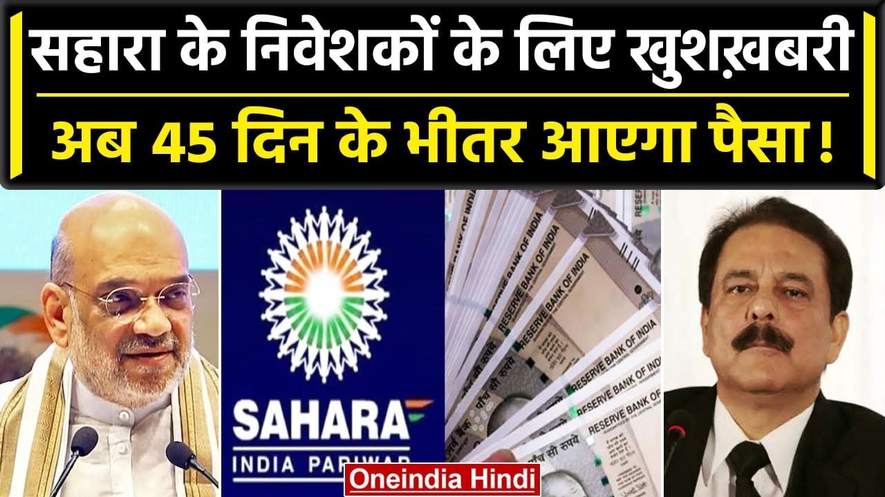 Sahara India में फंसा हुआ पैसा इतने दिनों में मिलेगा वापस, Amit Shah ने किया ऐलान | वनइंडिया हिंदी