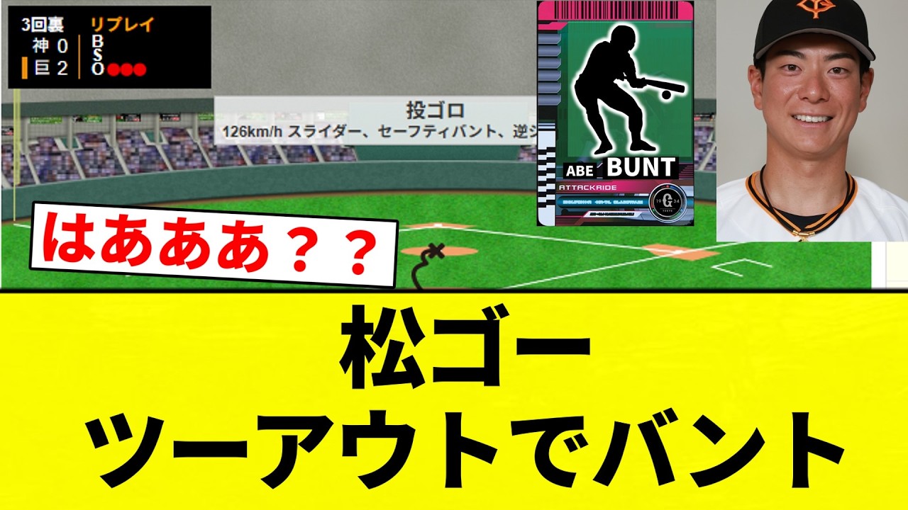 【お笑い】松ゴー ツーアウトでバント【プロ野球反応集】【2chスレ】【なんG】