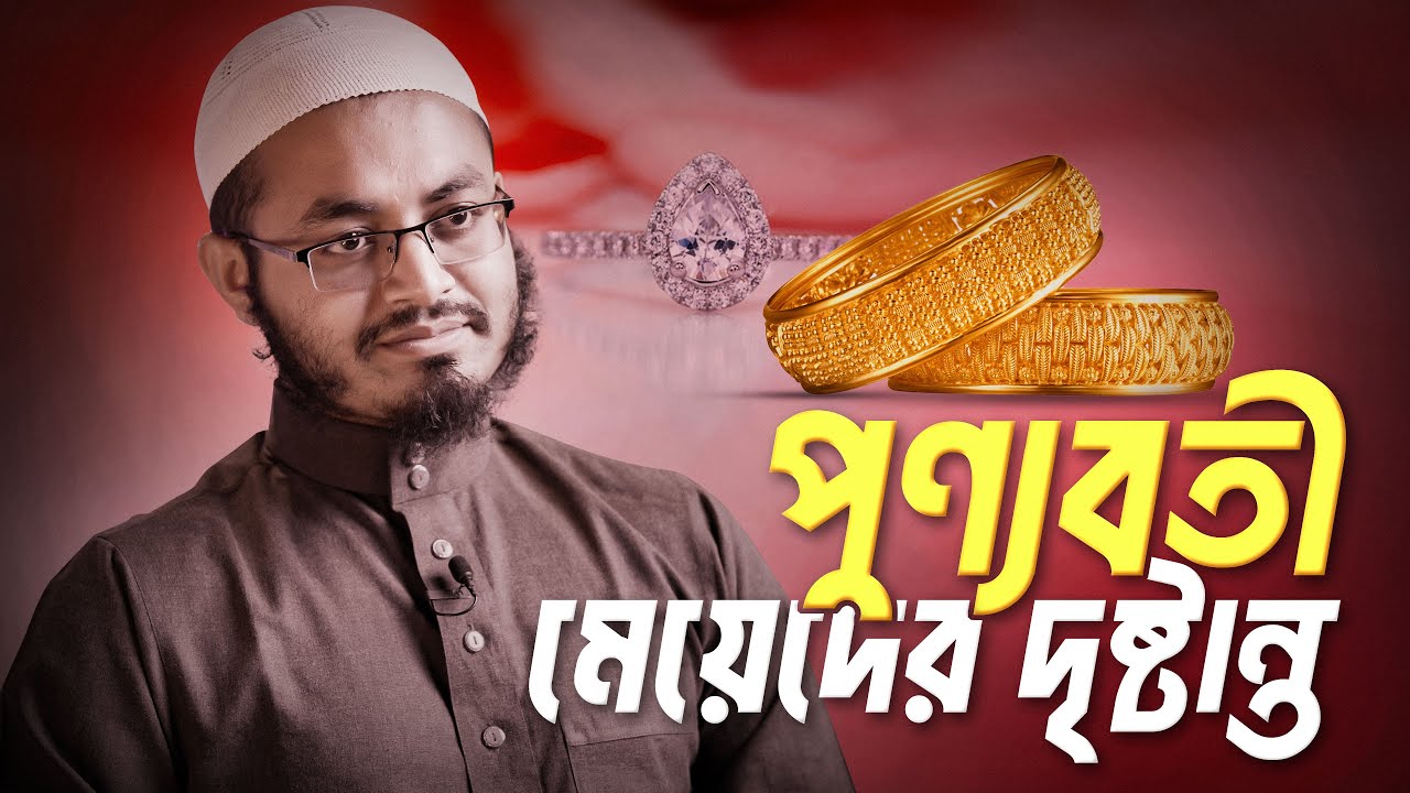 পুণ্যবতী মেয়েদের দৃষ্টান্ত | Saleh Ahmed Toha