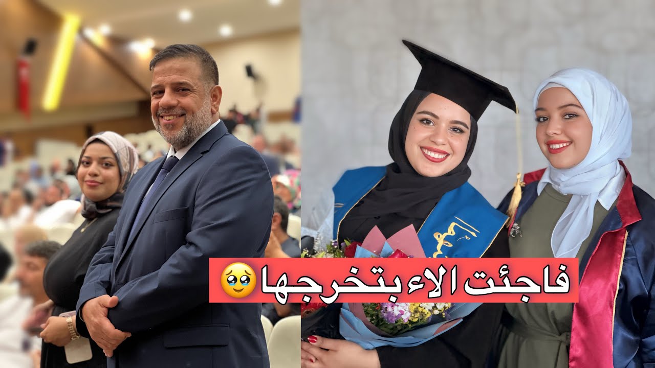 حفلة تخرج اختي الاء😍 احلى مفاجأة 🔥