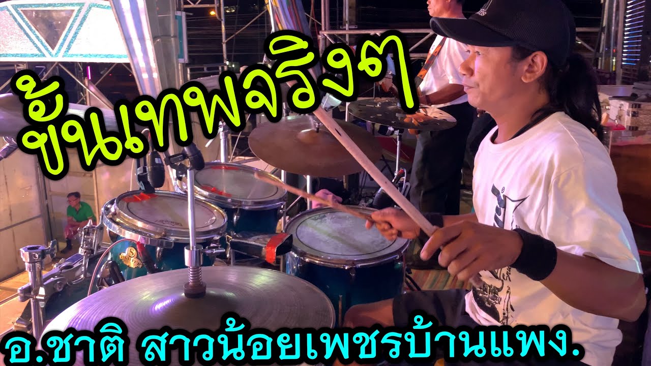 ขั้นเทพอีหลี!!สุดยอดมือกลองระดับต้นๆของวงการหมอลำ!! อ.ชาติ สาวน้อยเพชรบ้านแพง ฟังเเล้วเพลินไปเลย!!