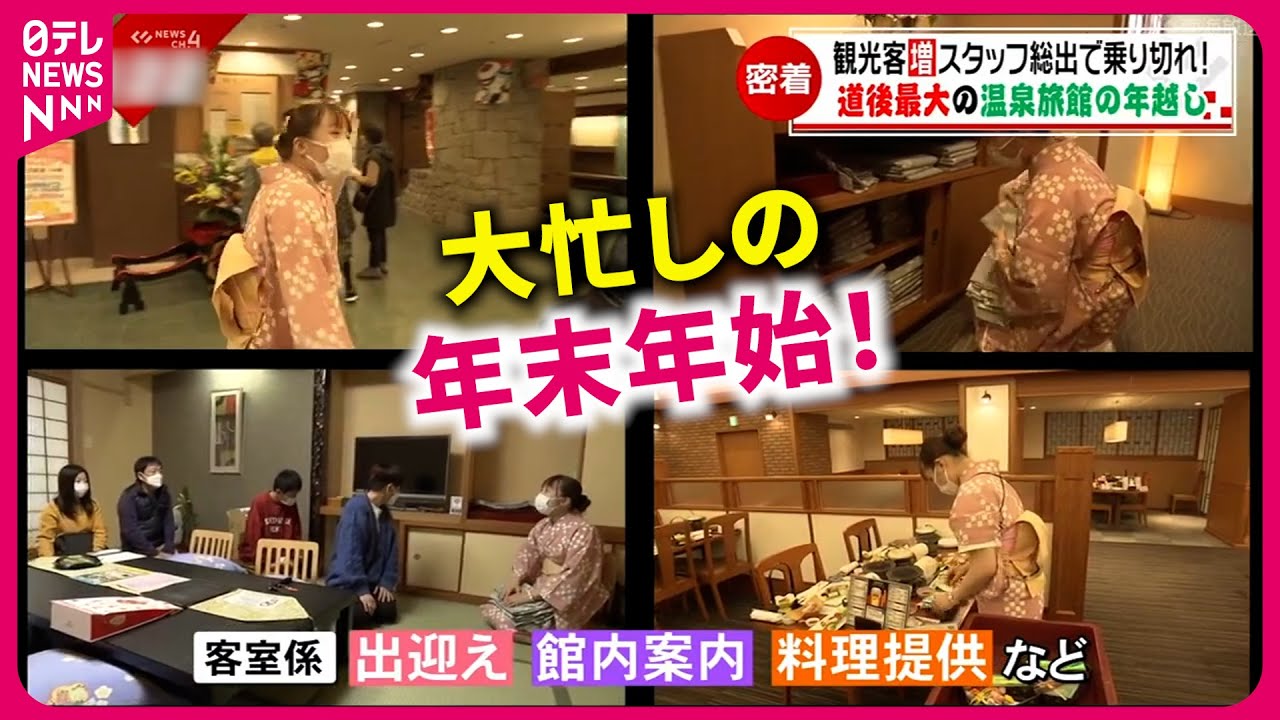 【密着】温泉旅館の大晦日＆元旦！大忙しのスタッフに密着　愛媛　NNNセレクション 【New Year's Eve and New Year's Day at Hot Spring Inn】