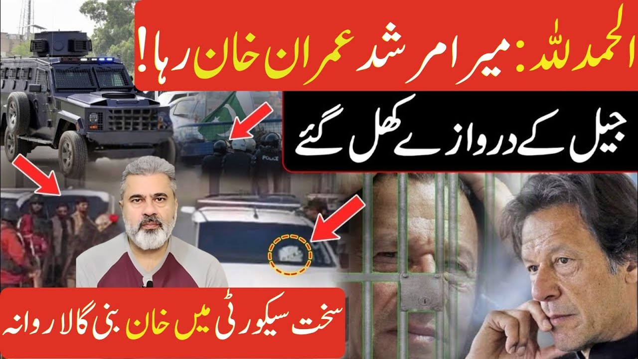 الحمدللہ میرا مرشد عمران خان رہا  روانہ فیلڈ مارشل شہباز شریف فرار مریم نوازImran Riaz Khan Vlog