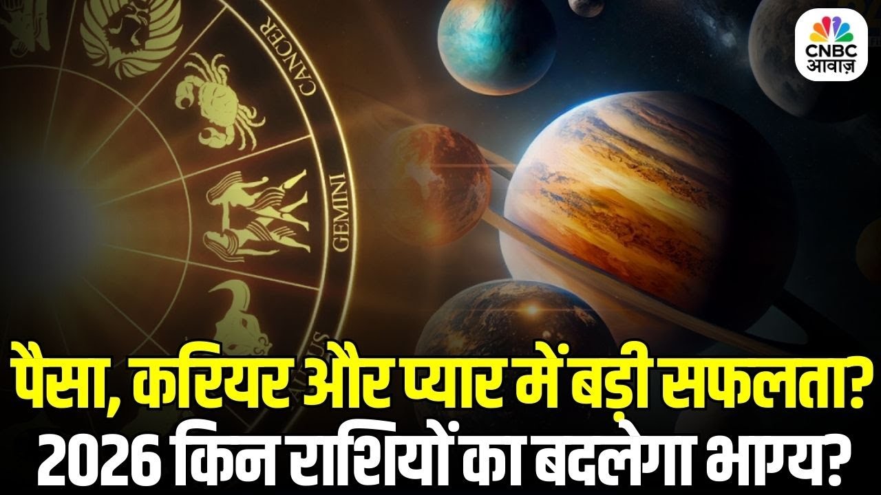 Rashifal 2026 Predictions: पैसा, करियर और प्यार में बड़ी सफलता? | क्या 2026 बदलेगा आपका भाग्य?
