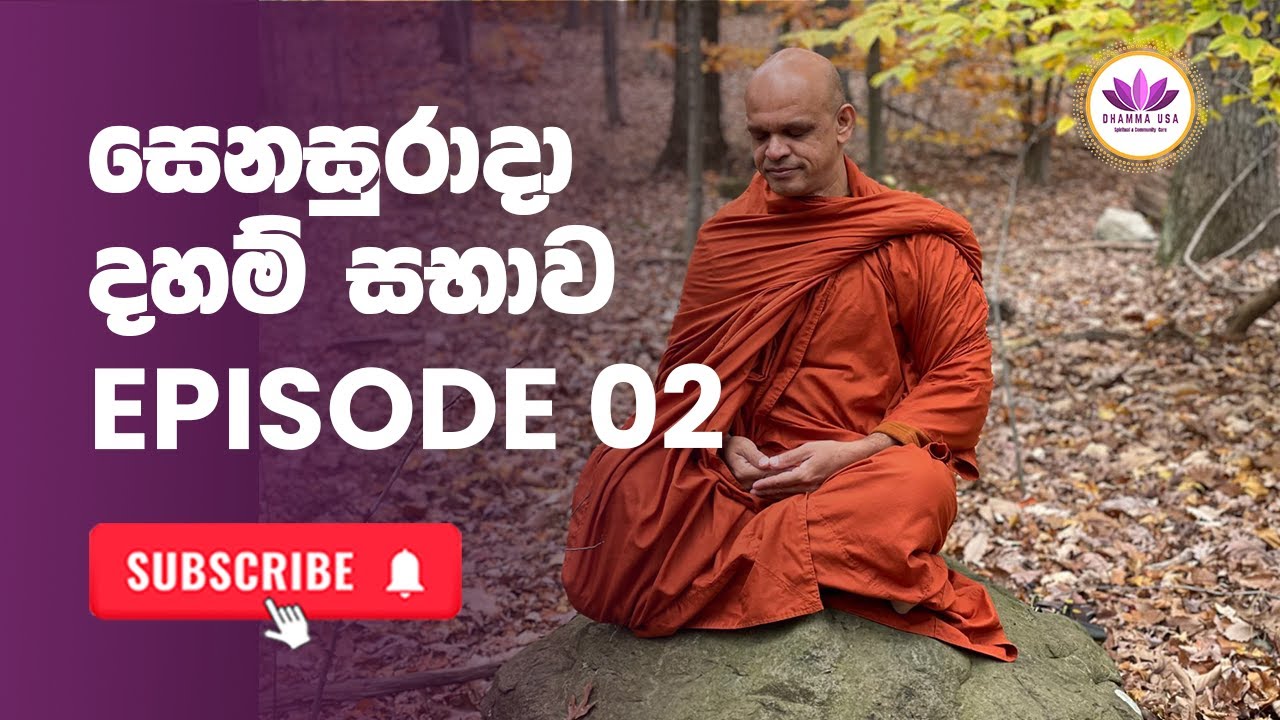 සෙනසුරාදා දහම් සභාව - Ep. 2