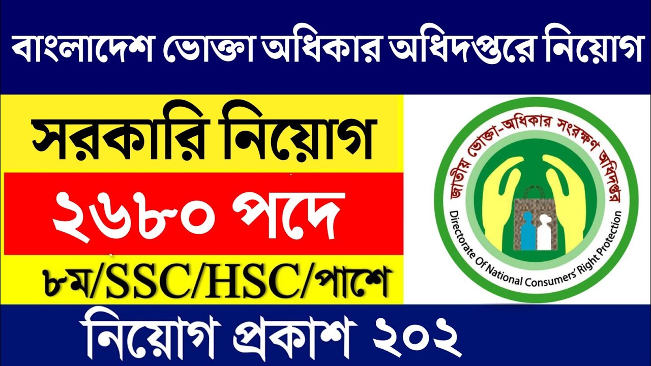 2680 পদে 🔥 বাংলাদেশ ভোক্তা অধিদপ্তরে নিয়োগ বিজ্ঞপ্তি ২০২৬ 🔥 All Jobs Update