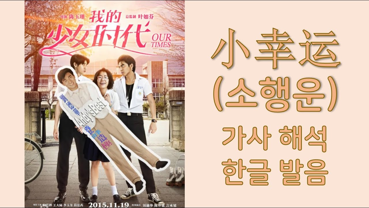 소행운(小幸运) - 전복견(田馥甄) / 나의 소녀시대(我的少女时代)OST / 노래로 배우는 중국어