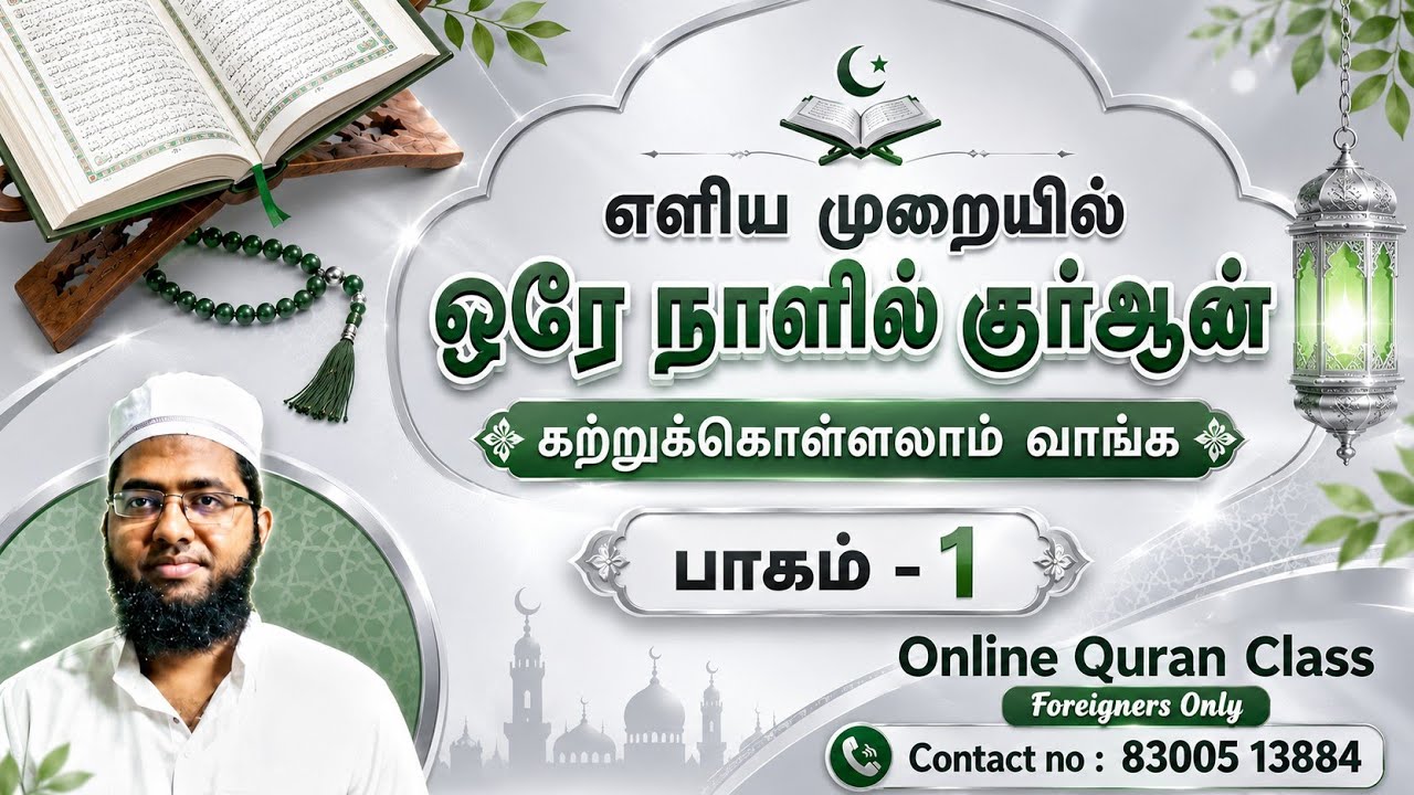எளிய முறையில் ஒரே நாளில் குா்ஆன் கற்றுக்கொள்ளலாம் வாங்க || Quran Learning Class || Alif laam Meem