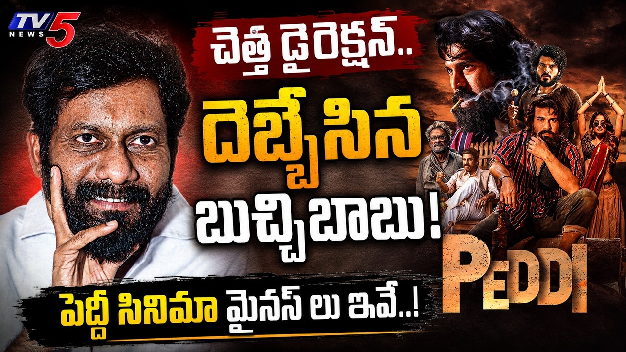 Did Buchi Babu Fail with Peddi? | Ram Charan Peddi Movie Defects Detailed Analysis | TV5 ENT