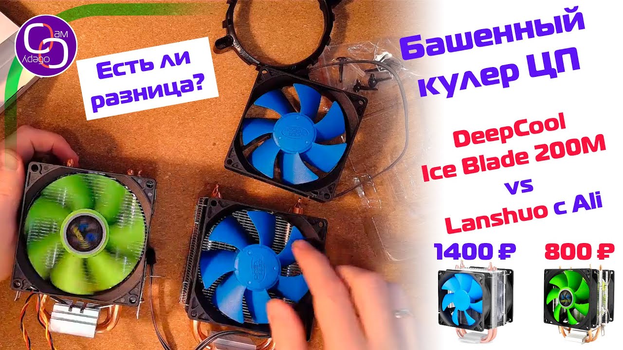 Кулер для процессора. Deepcool Ice Blade 200M или недорогой с Aliexpress?
