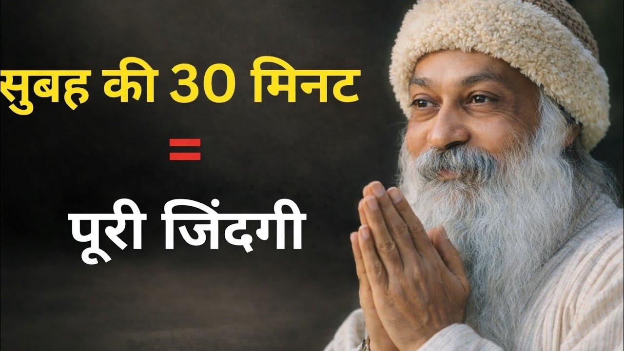सुबह की 30 मिनट = पूरी जिंदगी- ओशो #mindsetgrowth #motivation #love #osho #oshoquotes #inspiration 