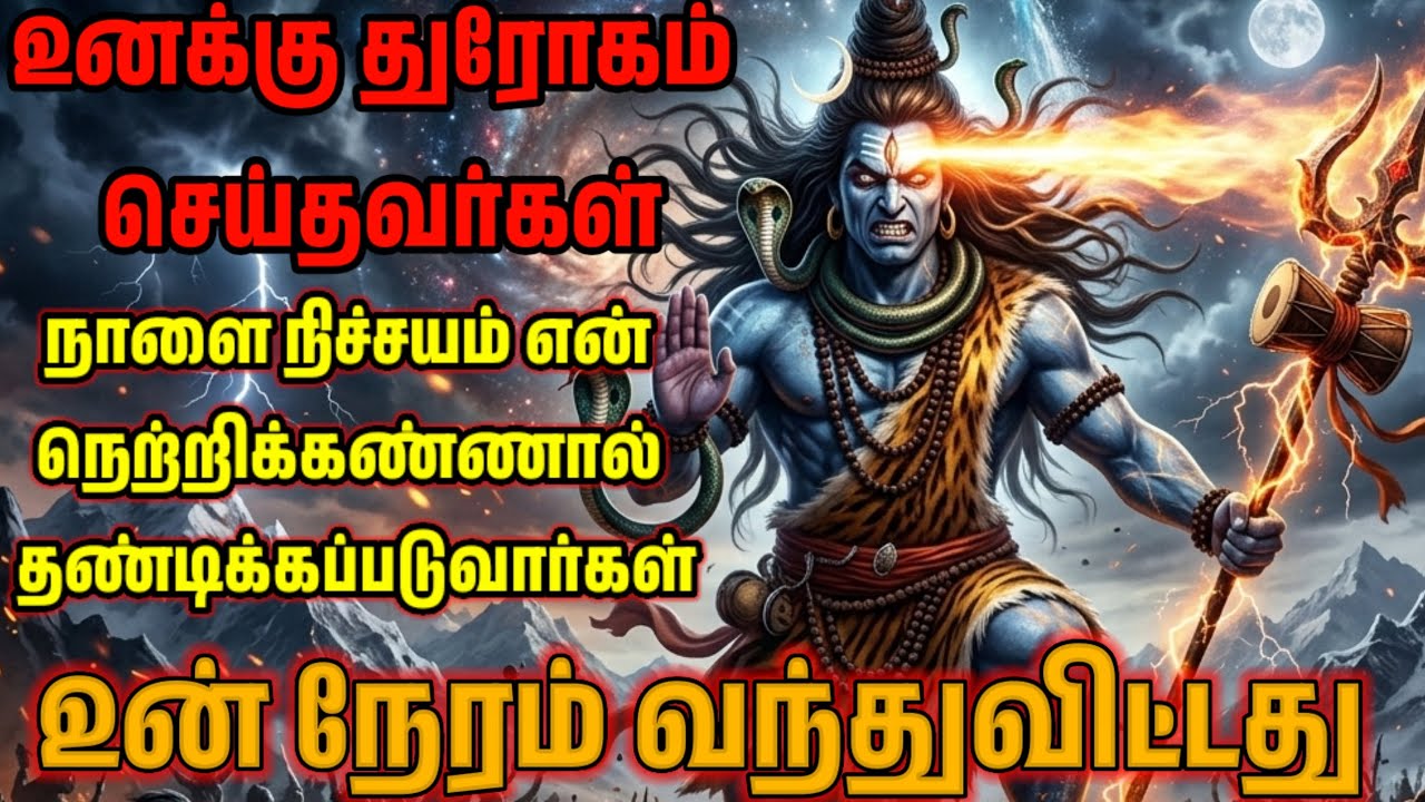 உங்களுக்கு துரோகம் செய்தவர்கள் சிவனின் நெற்றிக்கண்ணில் இருந்து தப்பிக்கவே முடியாது! #sivan #சிவன்