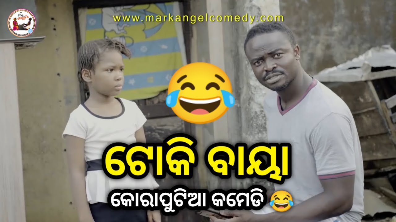 ଟୋକି ବାୟା 😂 | Koraputia Desia Dubbing Comedy | Desia Comedy | Odia Dubbed Comedy | Khanti Koraputia