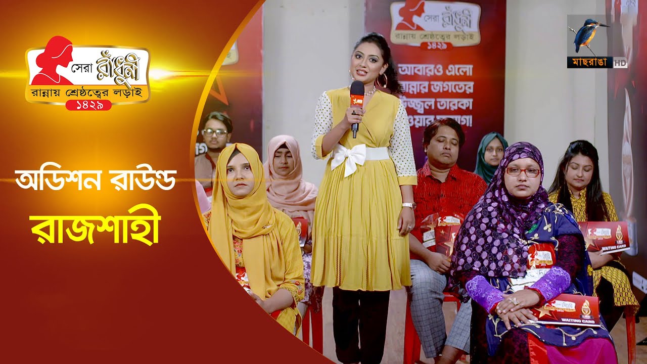সেরা রাঁধুনি ১৪২৯ অডিশন রাউন্ড | রাজশাহী বিভাগ | Shera Radhuni Audition Round
