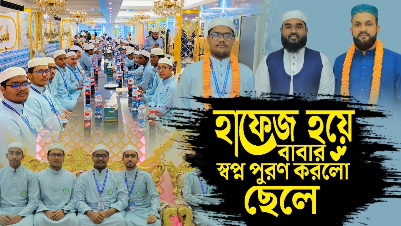 হাফেজ হয়ে বাবার স্বপ্ন পূরণ করলো ছেলে। বাবা ট্রিট দিলেন পুরো মাদ্রাসাকে।