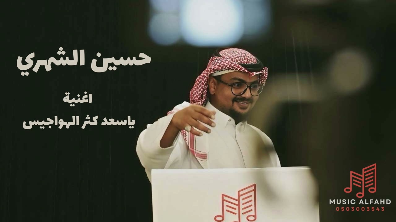 الفنان حسين الشهري ياسعد كثر الهواجيس من زواج احدى العوائل الكريمة 2025