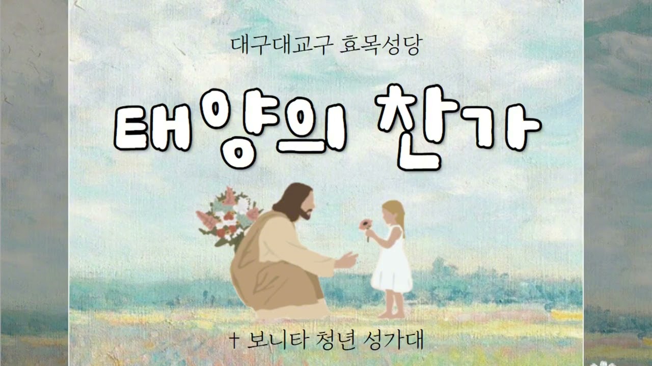[대구효목성당 보니타 청년성가대] 태양의 찬가