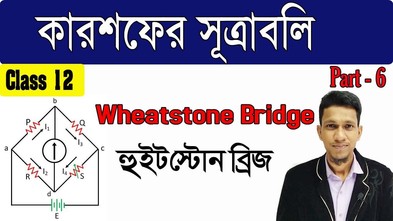কারশফের সুত্র পর্ব ৬ | Wheatstone Bridge in bengali | class 12 kirchhoffs law in bengali part 6