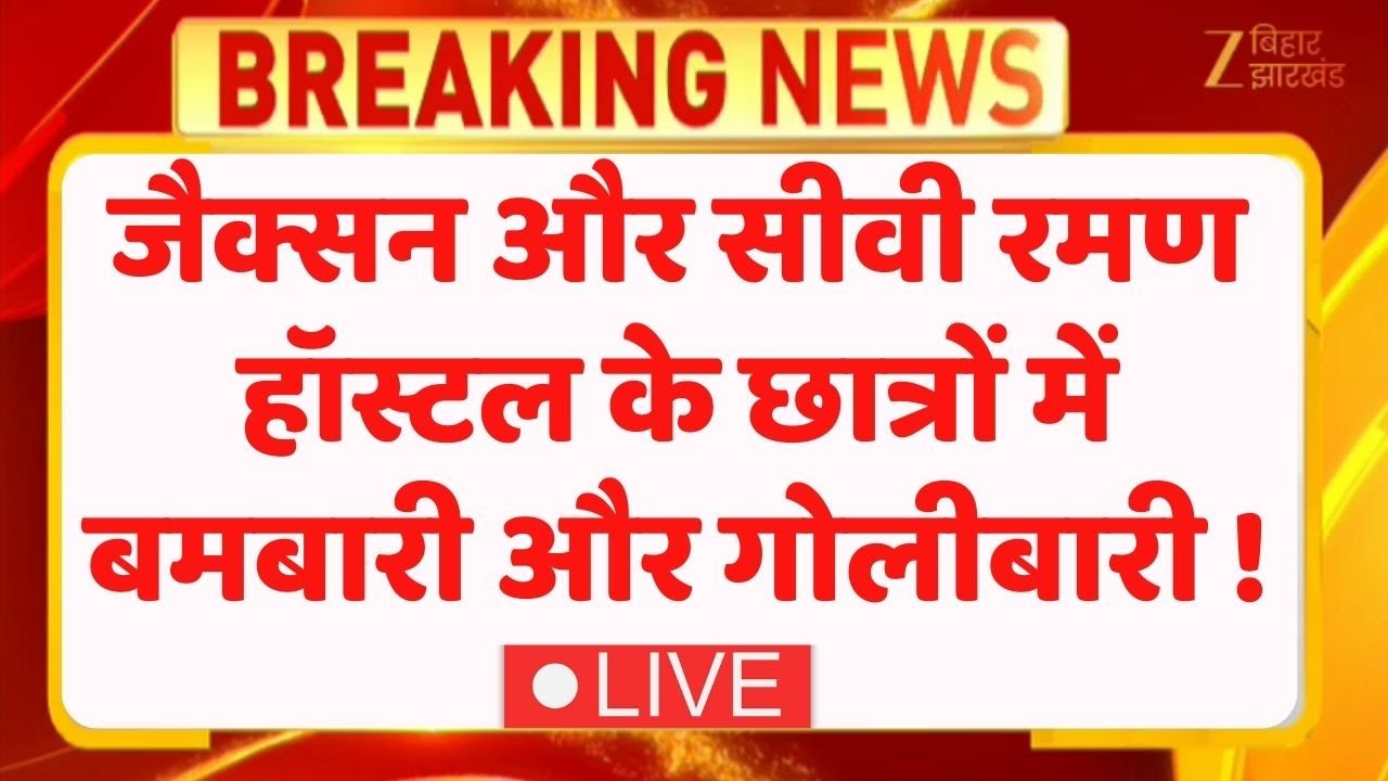 Breaking News : जैक्सन और सीवी रमण हॉस्टल के छात्रों में बमबारी और गोलीबारी ! LIVE