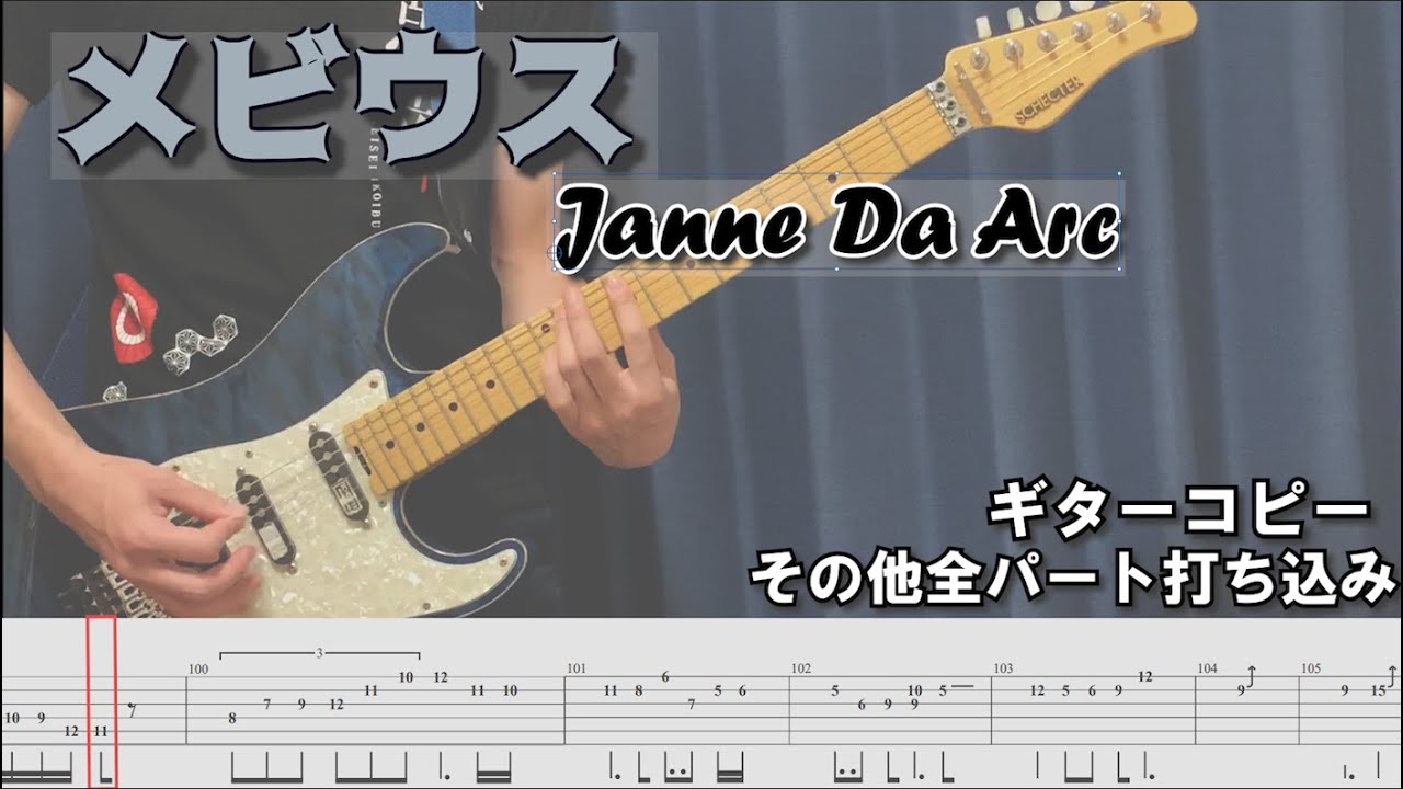 【ギター】メビウスを弾いてみた【タブ譜付/全パート耳コピ打ち込み】